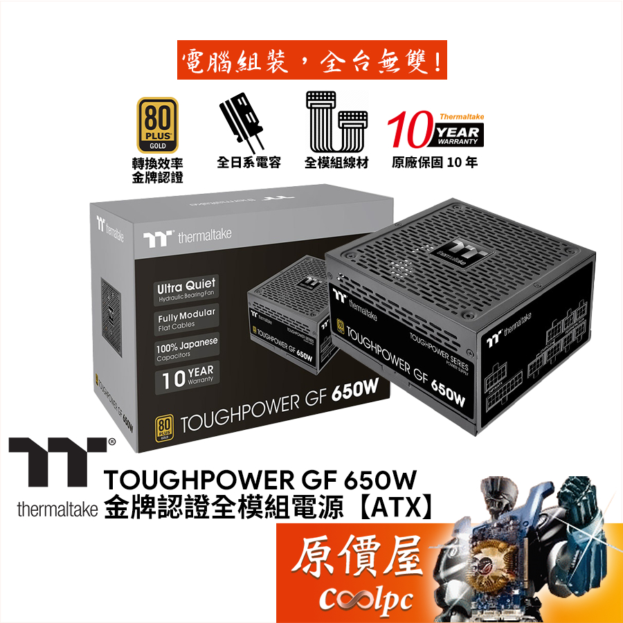 Thermaltake曜越 Toughpower GF 650W 雙8/金牌/全日系/全模/電源供應器/原價屋