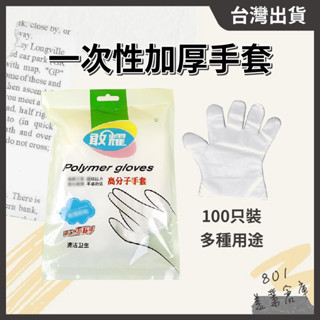 一次性加厚手套【１包100只】高分子手扒雞手套 工業 居家 美業 透明手套 衛生手套 拋棄式手套 // 801美業倉庫