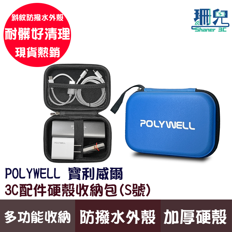 POLYWELL 寶利威爾 3C硬殼配件包 (小號) 旅行收納包適合上班 出差 旅遊 隨身小物收納 收納袋 收納包 防髒