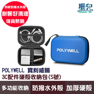 POLYWELL 寶利威爾 3C硬殼配件包 (小號) 旅行收納包適合上班 出差 旅遊 隨身小物收納 收納袋 收納包 防髒