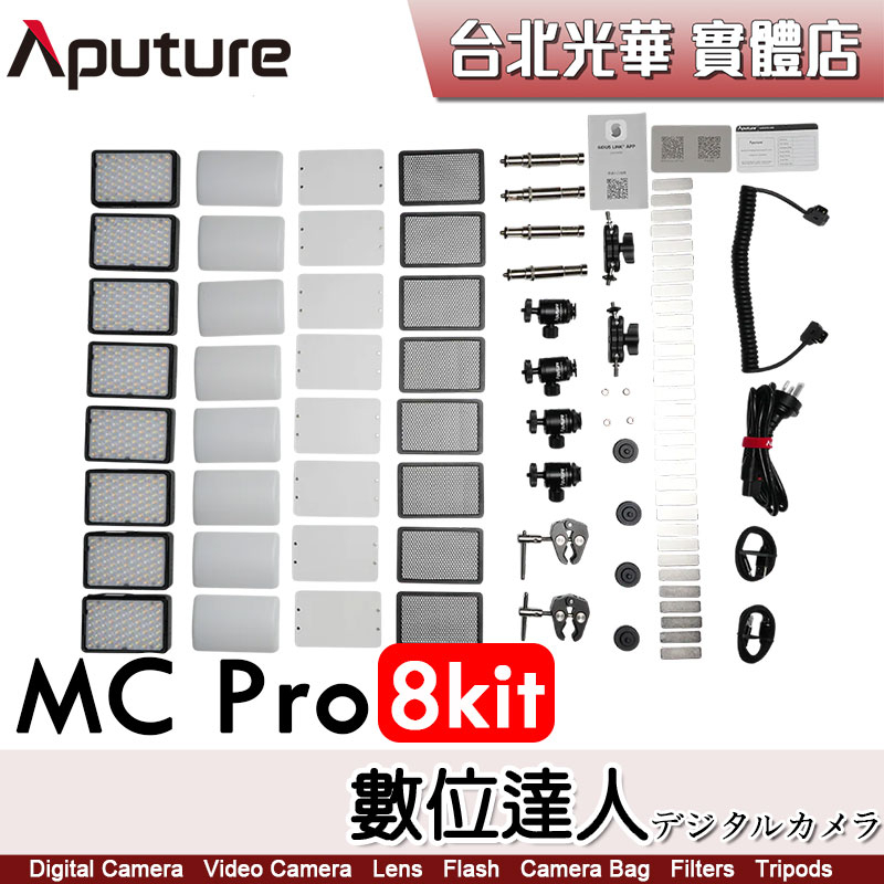 愛圖仕 Aputure MC PRO 8燈組 彩色燈 RGB LED燈 補光燈 平板燈 持續燈 直播 公司貨 數位達人