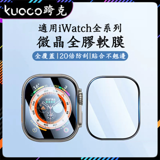 適用於Apple Watch ultra2代復合材料全膠軟膜 iwatch3456789SE代全覆蓋軟膜 蘋果手錶保護膜
