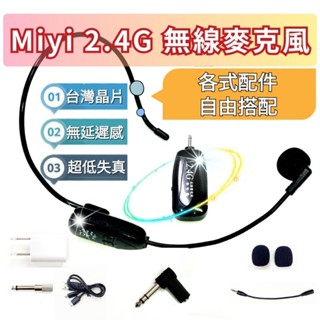 經典 G18 Miyi 2.4G 無線麥克風 麥克風 協訊達 適用 上課 誦經 市場 叫賣 老師 教學 授課 夜市 表演