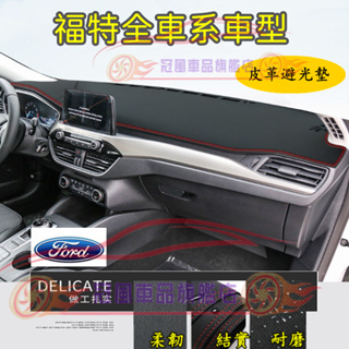 福特避光墊高纖皮 Kuga Focus Mondeo FIesta EScort ECoSport防晒墊遮陽墊隔熱防反光