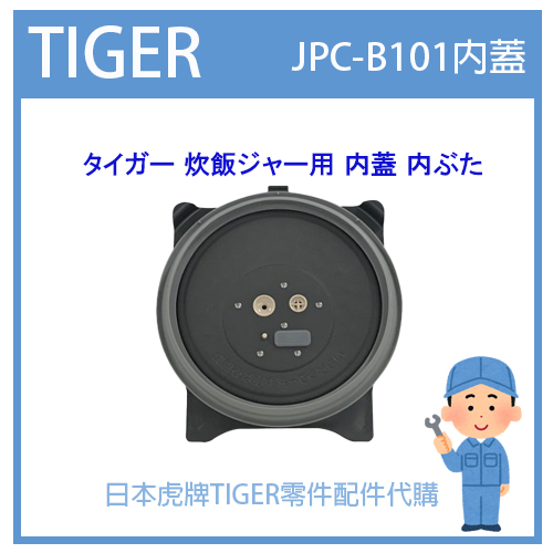 【原廠品】日本虎牌 TIGER 電子鍋虎牌 日本原廠內鍋 配件耗材飯匙 JPC-B101原廠內蓋 純正部品