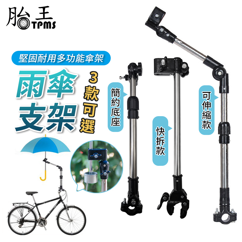 雨傘支架 雨傘架 自行車雨傘架 推車雨傘架 嬰兒車雨傘架 傘架