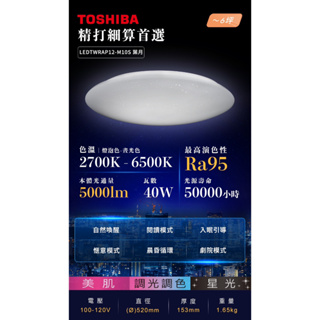 (原廠公司貨)東芝Toshiba 葉月 40W LED 調光調色美肌吸頂燈 LEDTWRAP16-M05S