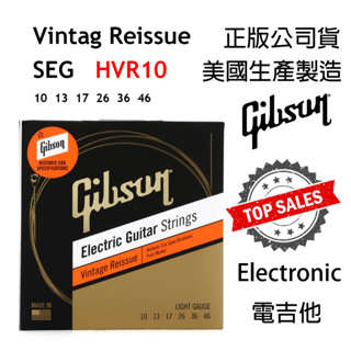 『美國製造』Gibson SEG HVR10 電吉他弦 Vintage 電吉他 公司貨 10-46 原廠指定