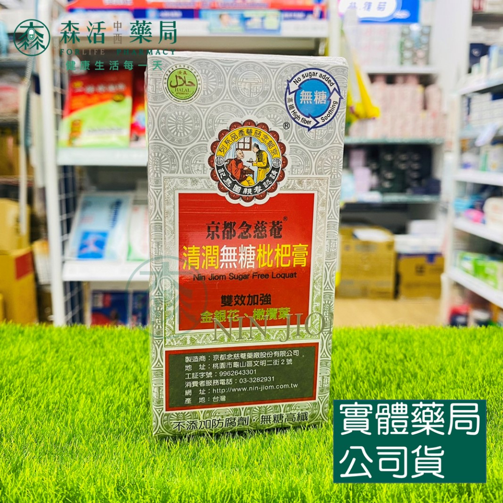 藥局💊現貨_京都念慈菴清潤無糖枇杷膏198g