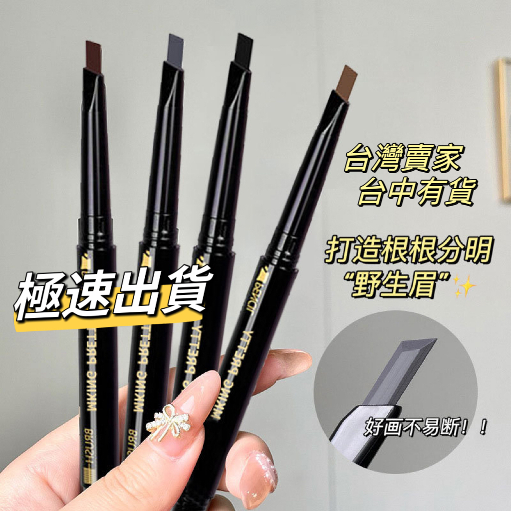 【台中極速發】三角眉筆 防水防汗 防水防汗【T2R3】新手必備 極細頭 超細硬芯粉 學生