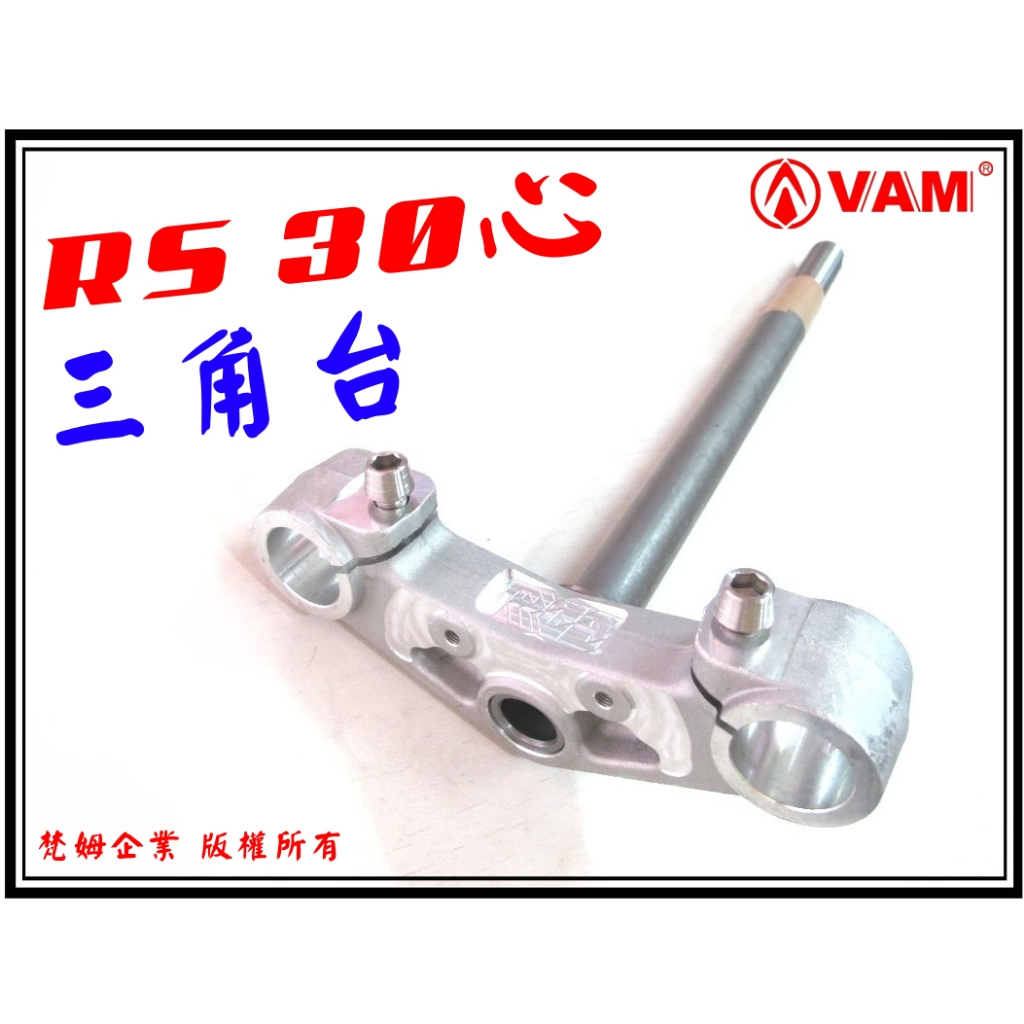 ξ 梵姆 ξ RRGS RS 30mm心輕量化鋁合金三角台,附發票