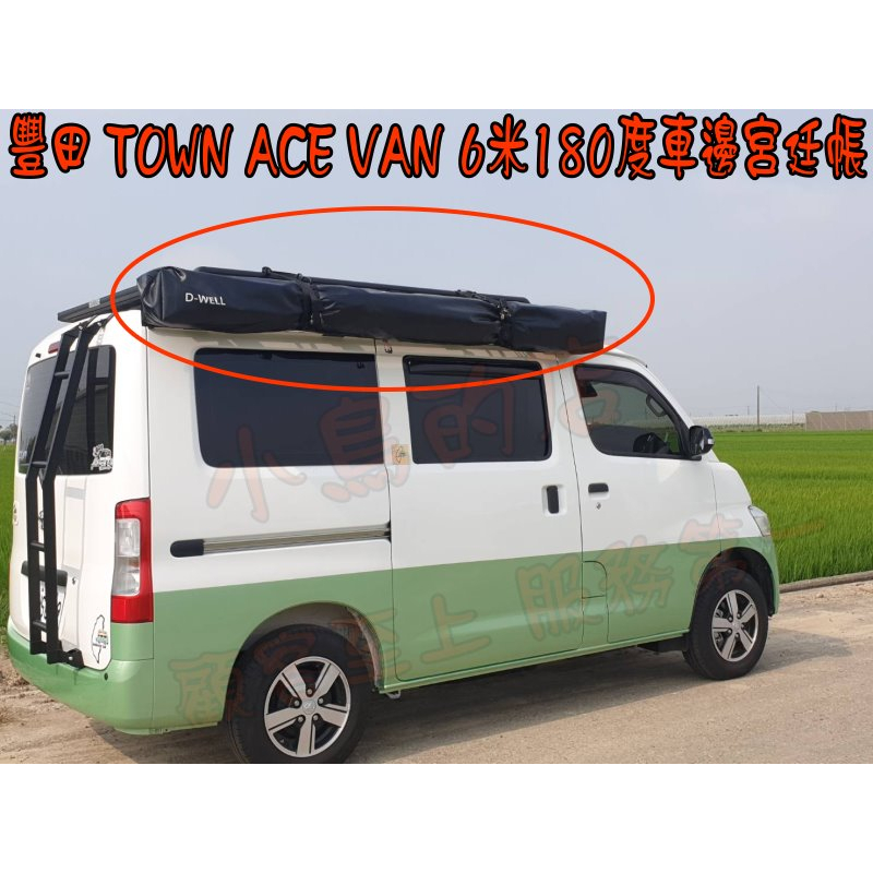 【小鳥的店】TOWN ACE Van D-WELL 露營  湯A仕【6米180度車邊宮廷帳】另有五邊圍布 配件改裝