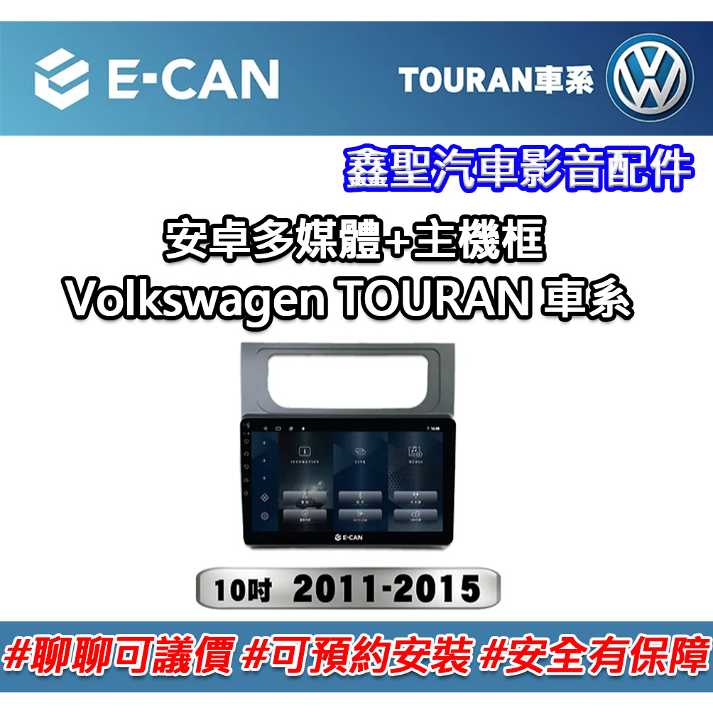 《現貨》E-CAN【Volkswagen TOURAN專用】安卓機+外框-鑫聖汽車影音配件 #可議價#可預約安裝