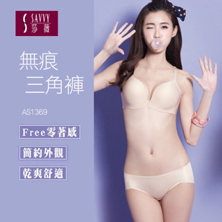 薄🫥無痕褲 莎薇-好素配無痕 AS1369 低腰三角內褲 As1368低腰平口褲 FREE UP系列-貼身包臀-輕透舒適