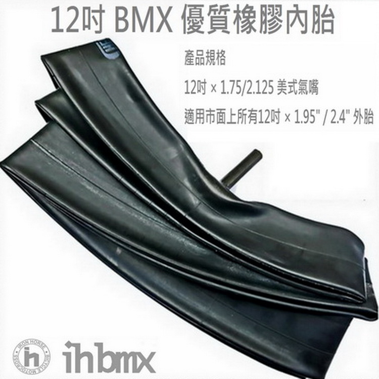 12吋 BMX 優質橡膠內胎 12吋 × 1.75/2.125 美式氣嘴 特技車/土坡車/極限單車/滑步車/DH/
