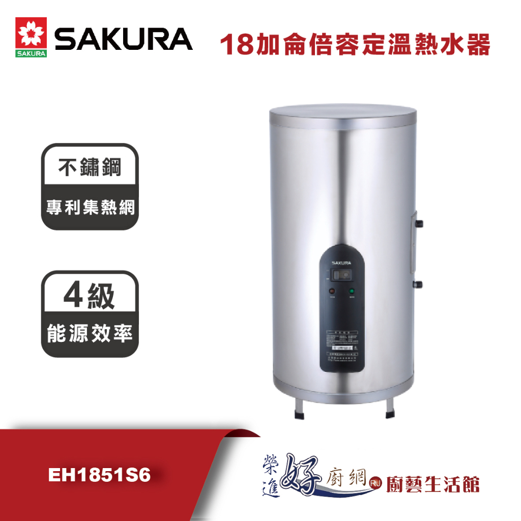 櫻花牌(聊聊可議價)-18加侖倍容定溫熱水器-EH1851S6(部分地區含基本安裝)