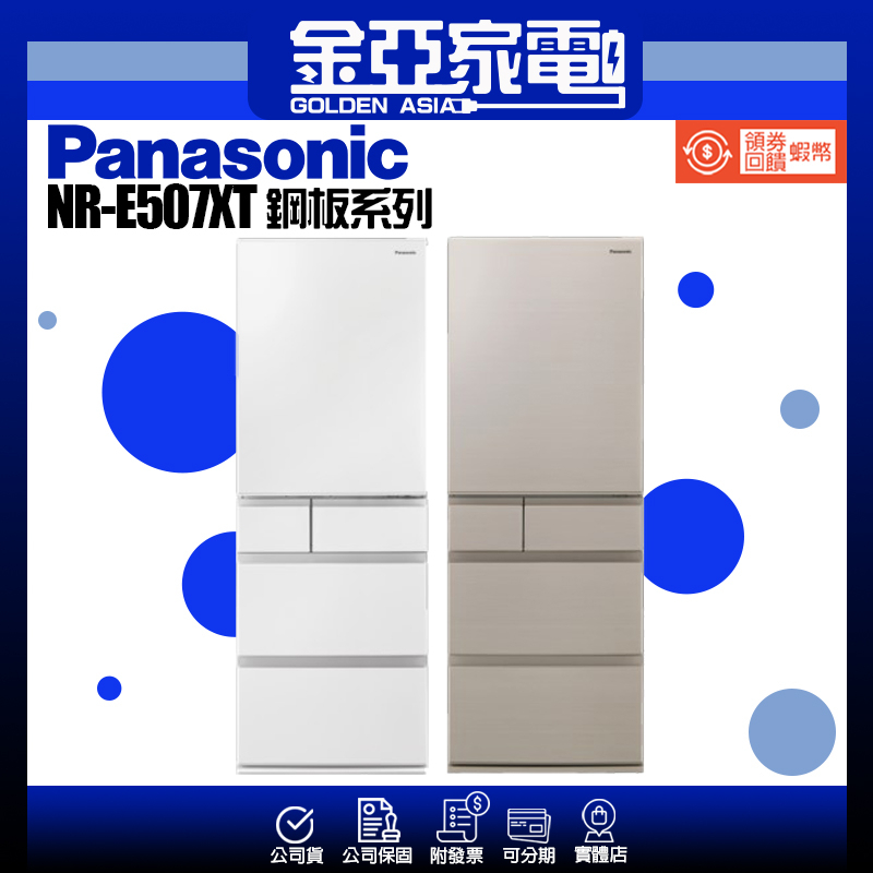 享蝦幣回饋🤍Panasonic國際牌冰箱 502公升 日製五門變頻冰箱 NR-E507XT