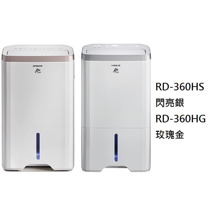 【生活鋪】日立 18L熱管高效型除濕機 RD-360HS RD-360HG