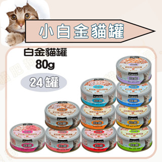 😺貓肥狗富🐶Catuna 白金貓罐頭 80g 白金系列貓罐頭 貓罐頭 貓副食罐 白肉罐 白金罐頭