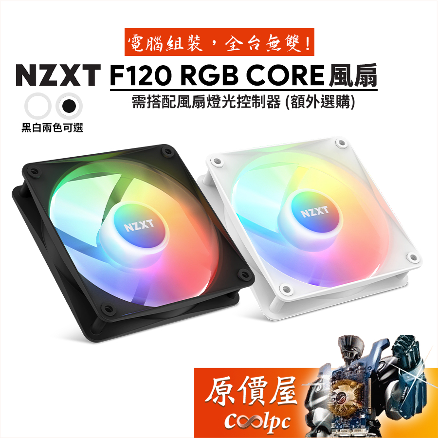 NZXT恩傑 F120 RGB CORE 12cm/機殼風扇/原價屋【需搭配風扇燈光控制器】