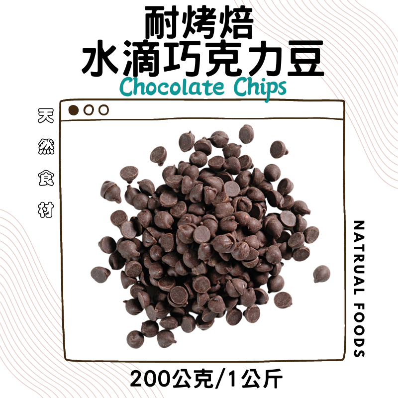 耐烤焙水滴苦甜黑巧克力豆( 200g / 1kg ) 苦甜巧克力粒 代可可脂 (免調溫)chocolate chips