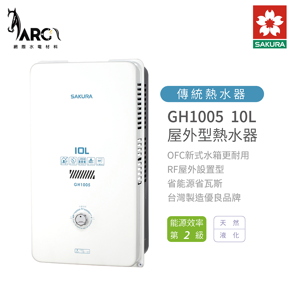 櫻花 SAKURA 屋外型熱水器 GH1005 10L 含基本安裝 免運費