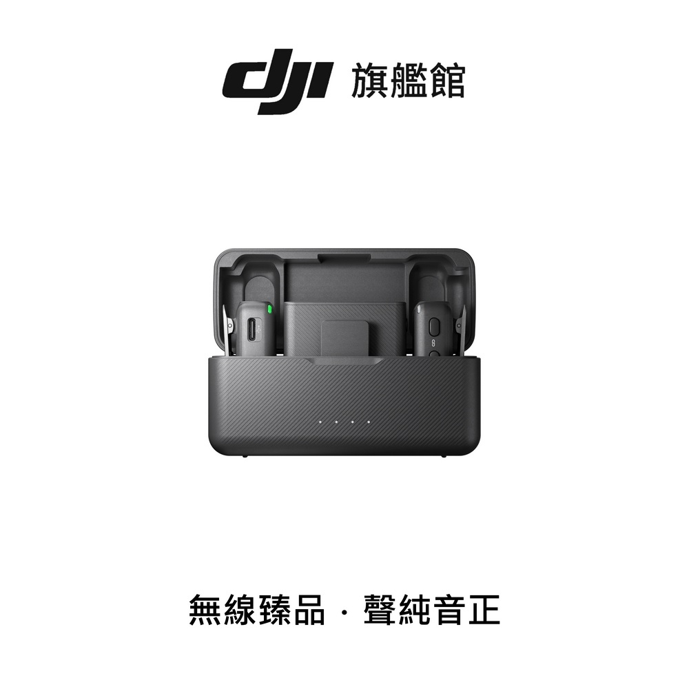 【DJI】MIC 無線麥克風（兩發一收，含充電盒) 聯強公司貨