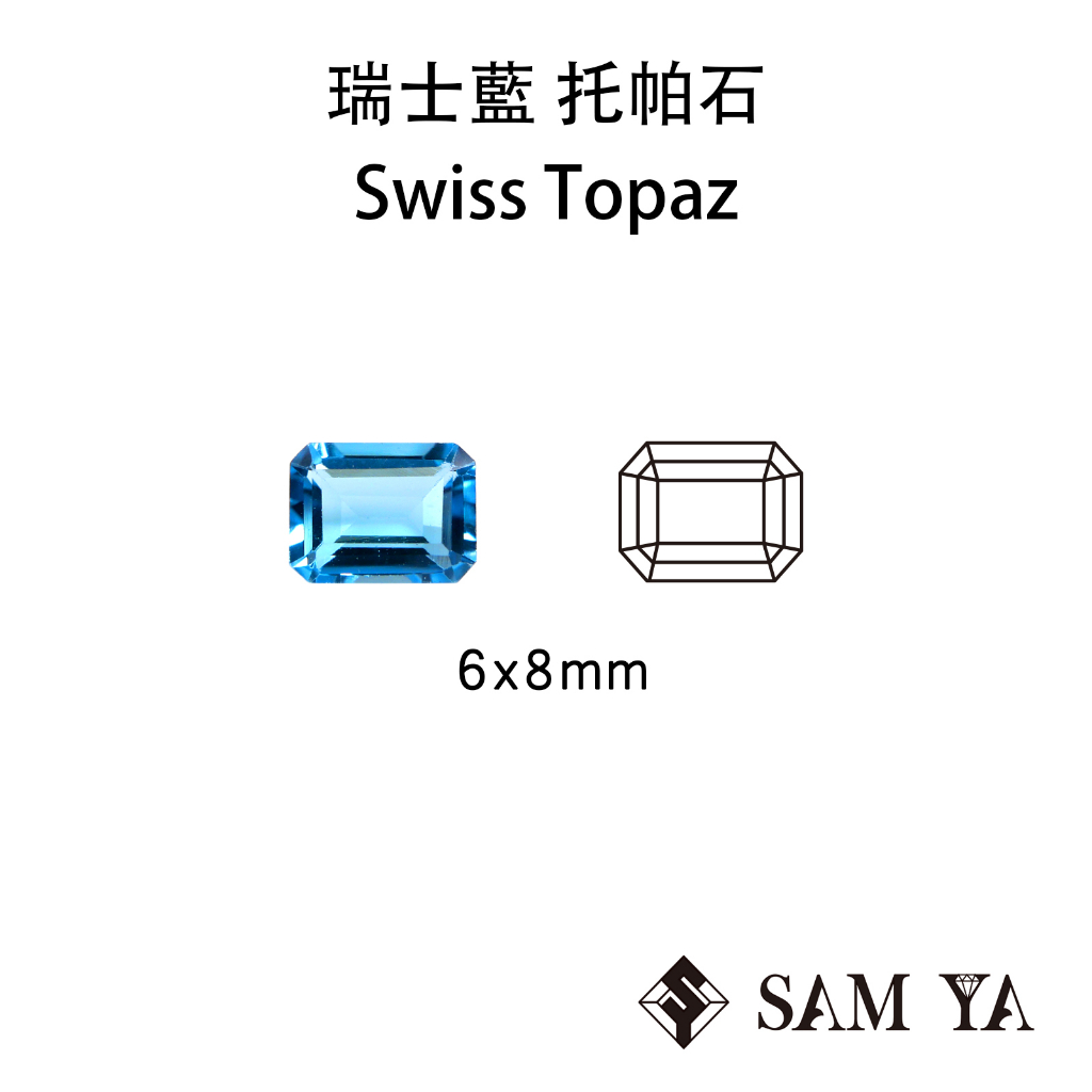 [SAMYA] 托帕石 瑞士藍 藍色 長方 6*8mm 巴西 天然寶石 Swiss Topaz (托帕石系列) 勝亞寶石