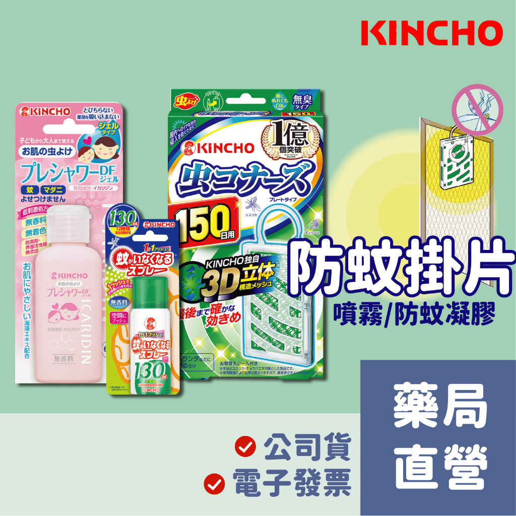 日本金鳥 KINCHO 防蚊掛片(無臭)/金鳥噴一下 室內噴霧劑(130日 無香料)/派卡瑞丁防蚊凝膠(60g)