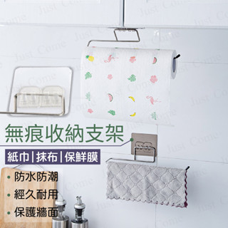 【免運臺灣現貨】無痕收納支架 紙巾 抹布 紙巾架 捲筒 餐巾紙 廚房紙巾 廚房餐巾 廚房捲筒