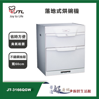 喜特麗JTL(聊聊可議價)-落地式烘碗機-JT-3166QGW-(部分地區含基本安裝)