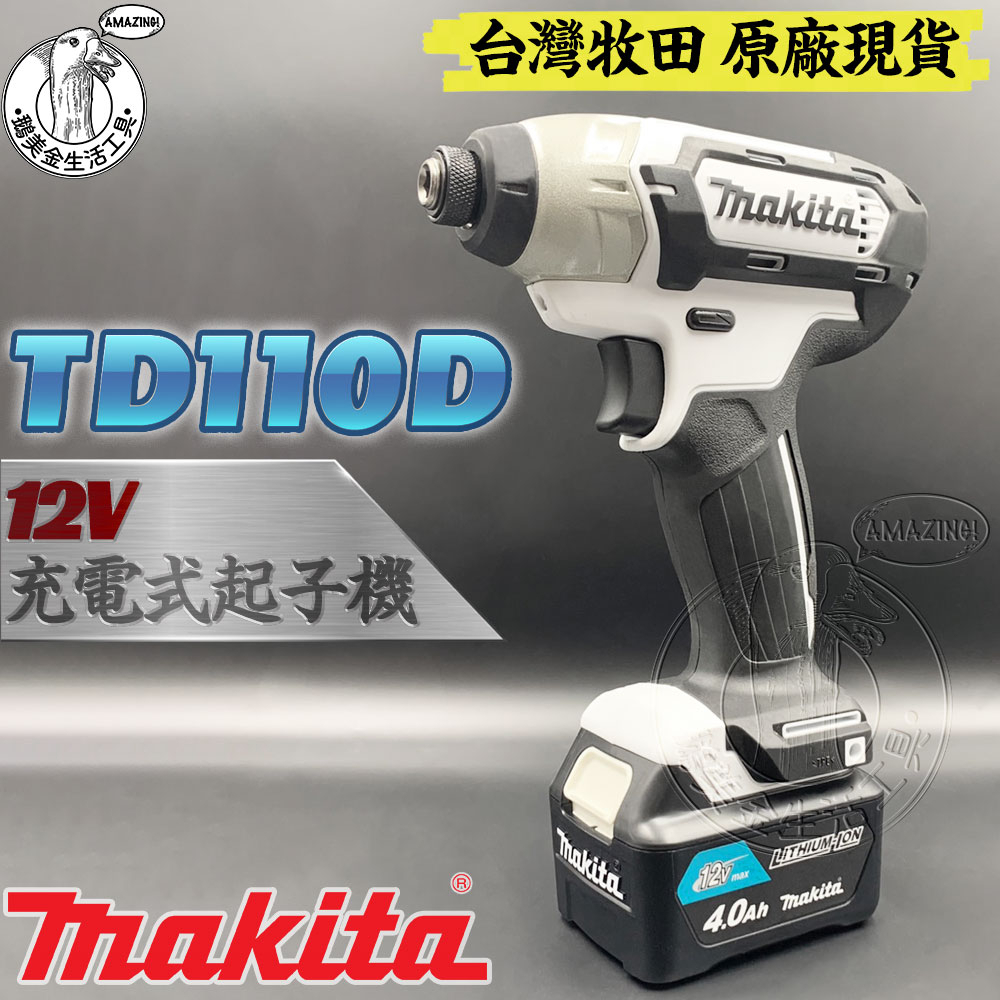 台灣牧田 原廠 全新 TD110D 12V 充電式起子機 空機 鋰電 MAKITA 電鑽 電動起子 TD110DZ