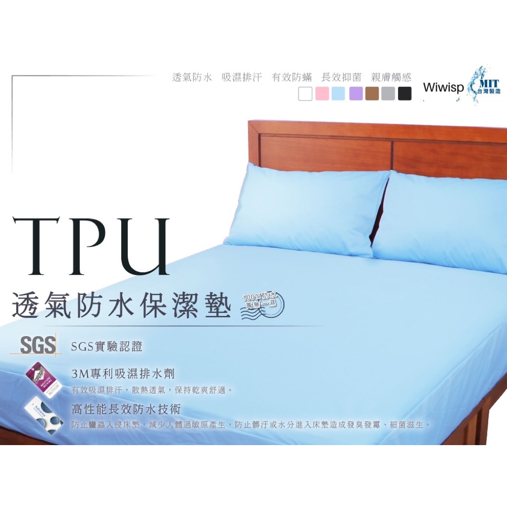 [現貨]台灣製造 最新技術 TPU吸濕排汗防水超薄型保潔墊_單人/雙人-加高床包式_SGS認證3M專利吸濕排汗