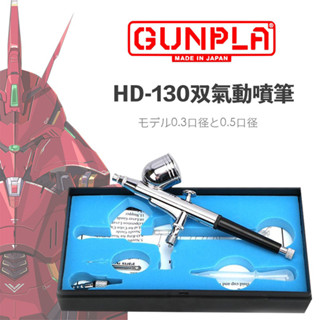 【鋼普拉】現貨 HD-130 入門 雙動式噴筆 模型漆 模型噴筆 0.3mm 0.5mm 模型噴漆 1/8接頭 噴筆
