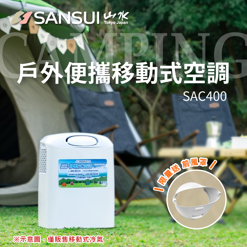 【大山野營-露營趣】加贈前風罩 SANSUI 山水 SAC400 戶外便攜移動式空調 行動冷氣 4500BTU 獨立除溼