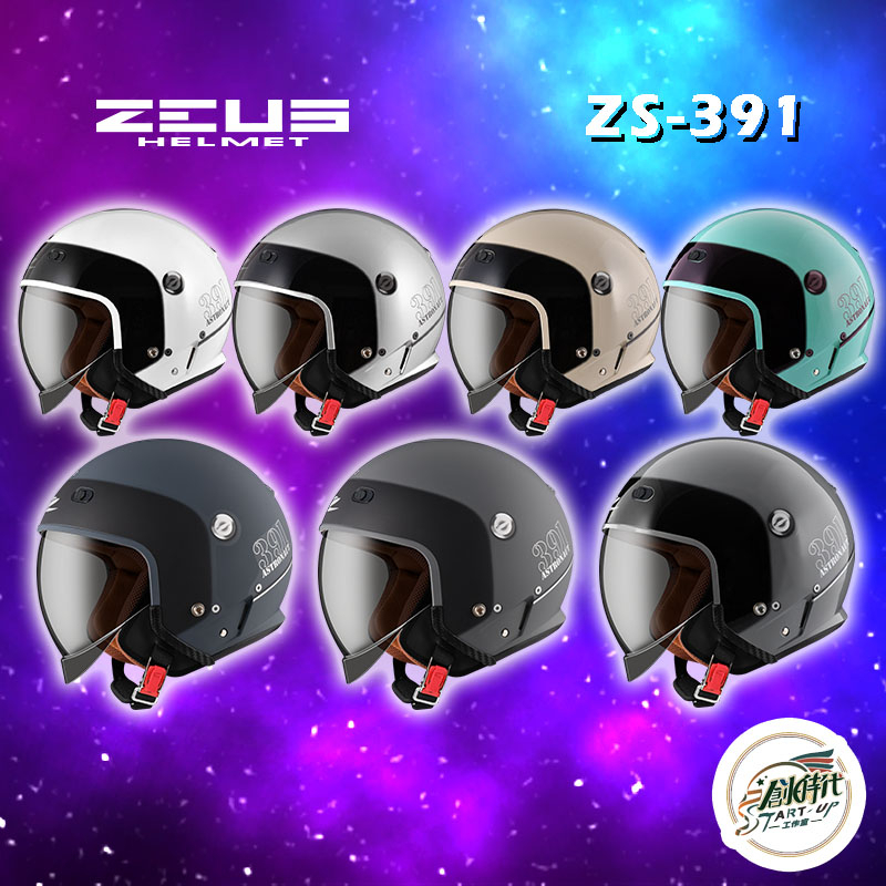 創時代 ZEUS HELMET 瑞獅 ZS-391 安全帽 太空帽 四分之三罩 內襯可拆洗