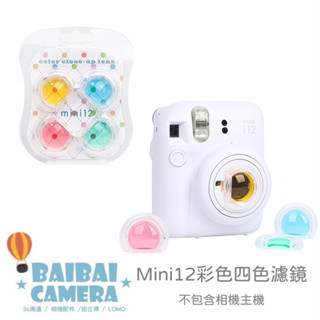 四色濾鏡 mini12 mini 12 mini-12 拍立得相機 專用 濾鏡 鏡頭 彩色濾鏡