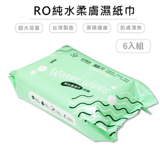 RO純水濕紙巾 (6入組) 台灣製造 不含酒精螢光劑染色 破盤賠錢賣 衝銷量【5ip8】MK3225