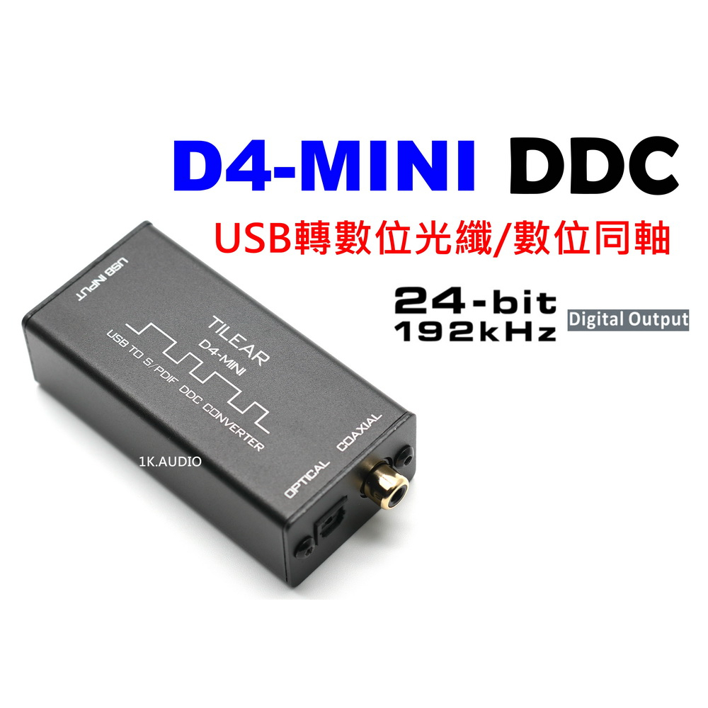 &lt;1K.AUDIO&gt;D4-MINI USB轉光纖 USB轉同軸 DDC SPDIF數位輸出 24/192 支援PS5