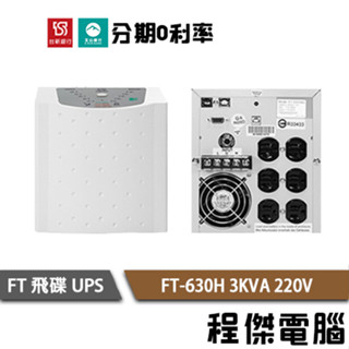 免運 UPS 停電 FT 飛碟 FT-630H 3000VA 3KVA 220V 在線式互動 不斷電系統『高雄程傑電腦』