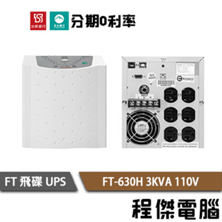 免運 UPS 停電 FT 飛碟 FT-630H 3000VA 3KVA 110V 在線式互動 不斷電系統『高雄程傑』