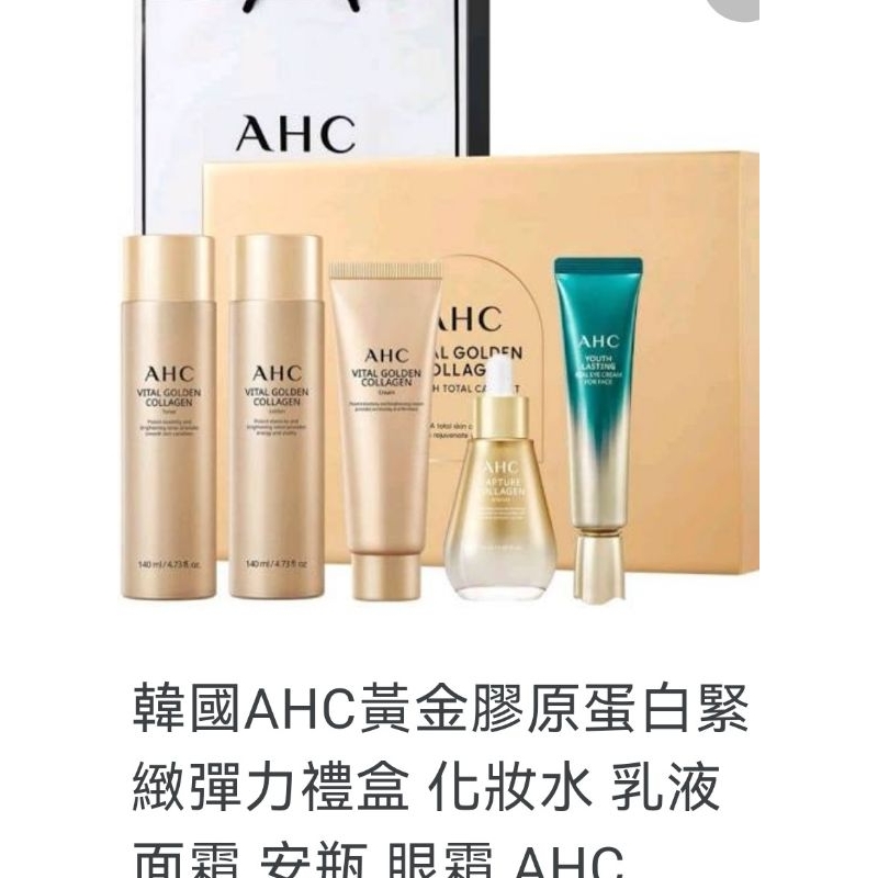 母親節首選 韓國原裝 AHC 黃金膠原禮盒 含精華液 乳霜 眼霜 化妝水