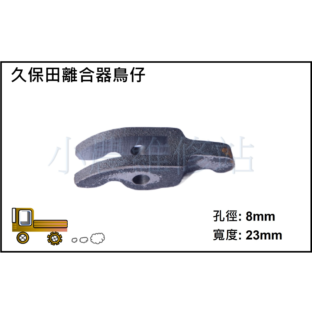 久保田離合器 鳥仔 頂指 鳥仔銷 噴藥車 三腳仔 四輪驅動搬運車 小農維修站