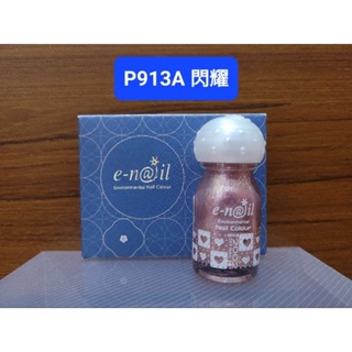 [全新現貨] e-nail/enail/e nail 可剝式水指甲/指甲油 - P913A 閃耀