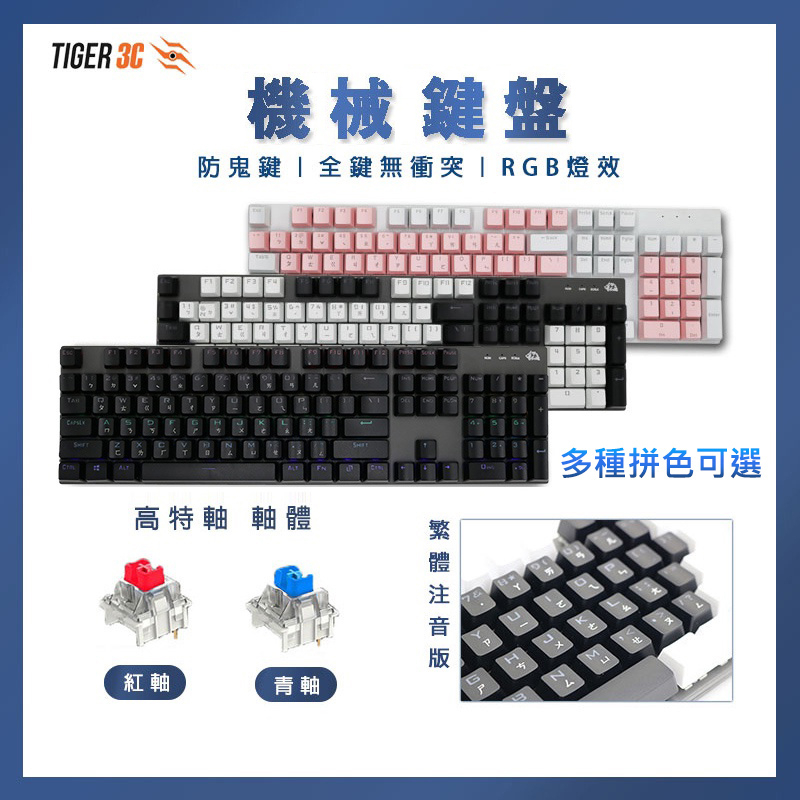 機械鍵盤 電競鍵盤 機械式鍵盤 青軸鍵盤 鍵盤 青軸 紅軸 紅軸鍵盤 靜音鍵盤 有線鍵盤 遊戲鍵盤