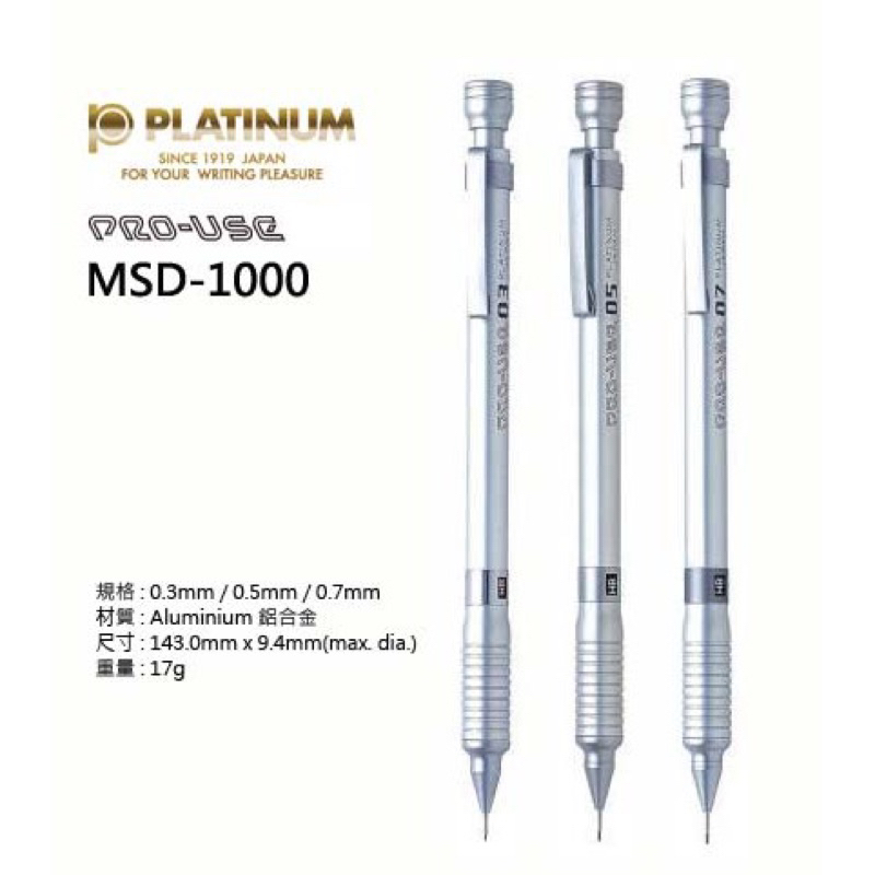 【現貨 】日本 白金牌 Platinum PRO-USE 長版專業製圖自動鉛筆 消光銀鋁合金 MSD-1000