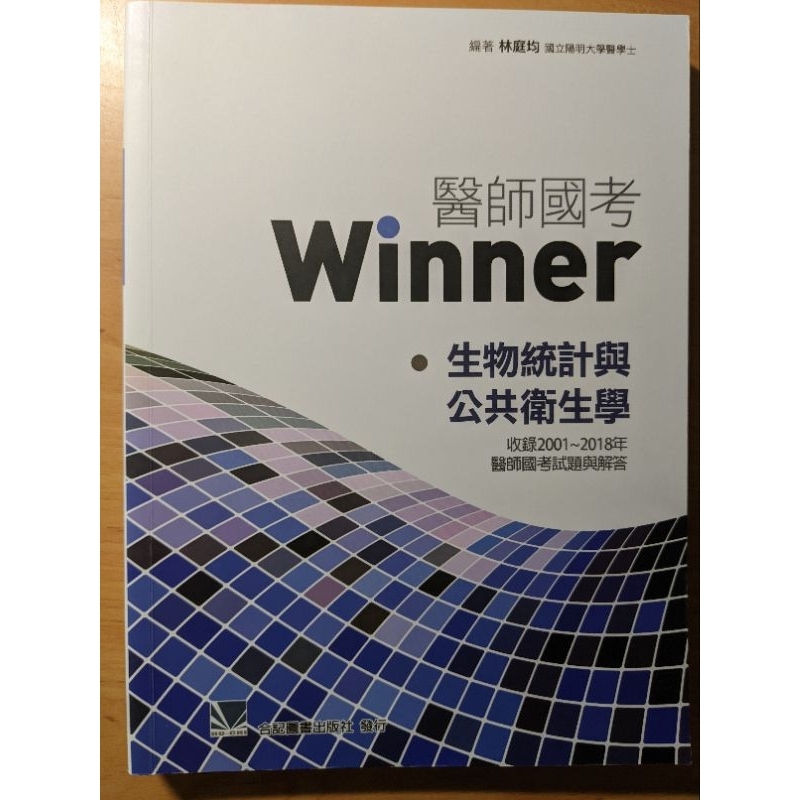 winner 醫師國考 生物統計與公共衛生學