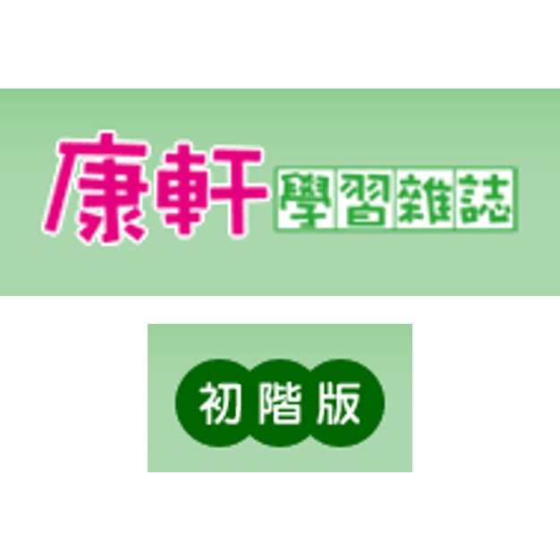 二手 Top945 康軒學習雜誌 初階版 製成KIDsREAD點讀版 提供音檔下載