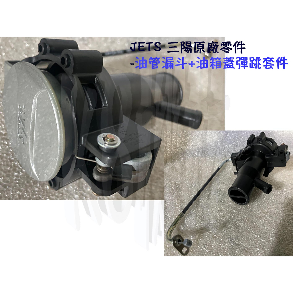 JETS 三陽原廠零件 【加油孔 油管漏斗+油孔蓋彈跳套件】、油箱蓋 導線