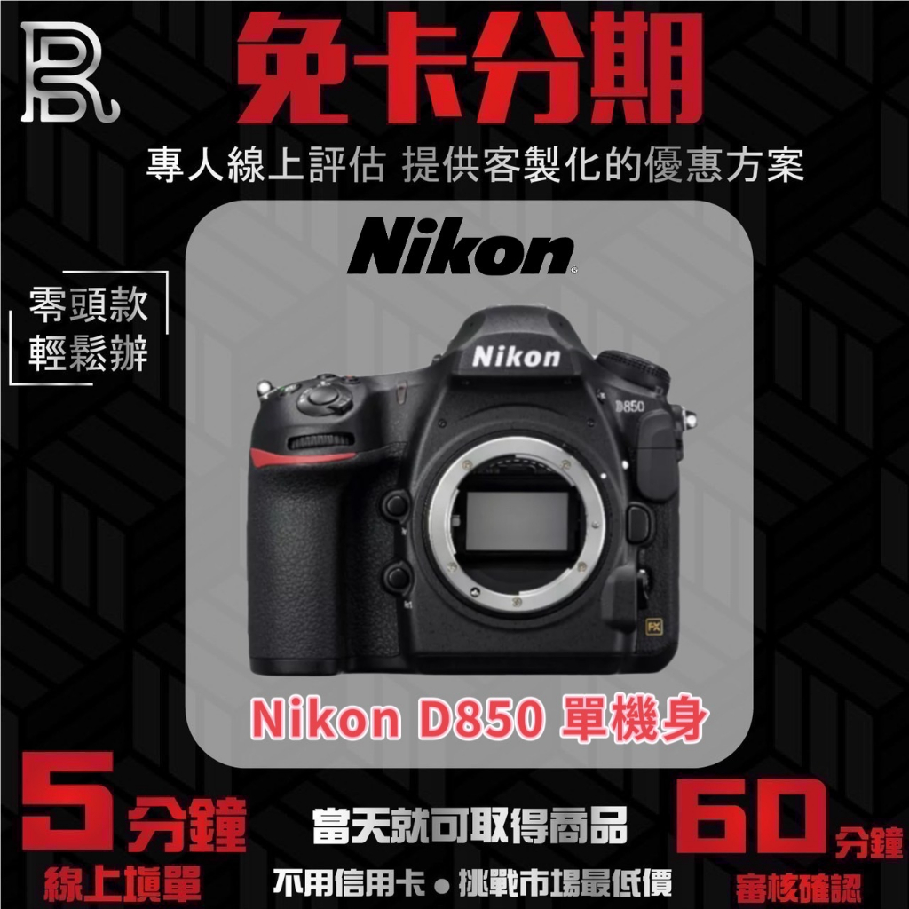 Nikon D850 單機身 公司貨 無卡分期/學生分期